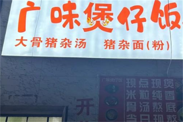 广味煲仔饭