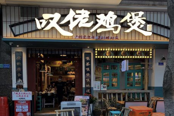 芳村榕树头叹佬鸡煲