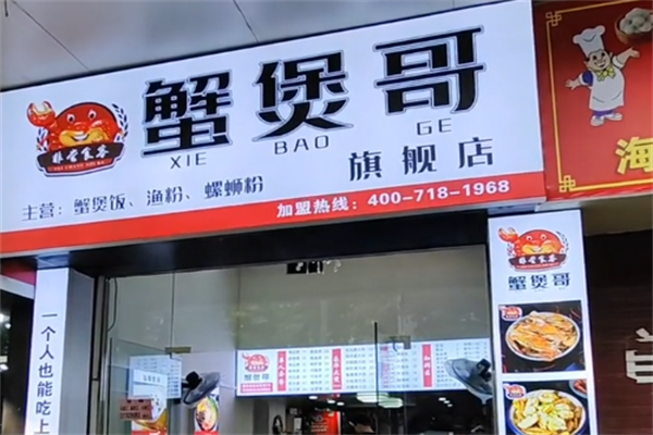 蟹煲哥
