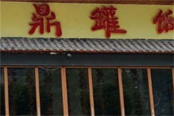 鼎罐饭