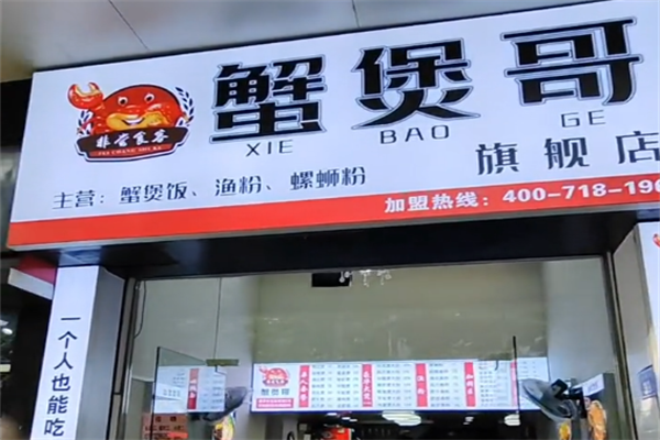 蟹煲哥