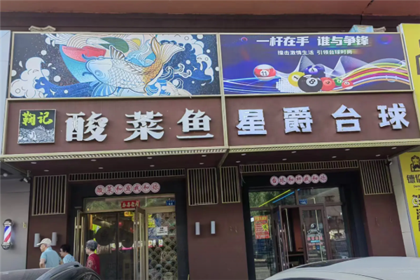 鞠记老坛酸菜鱼