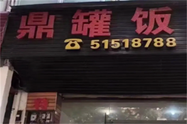 鼎罐饭