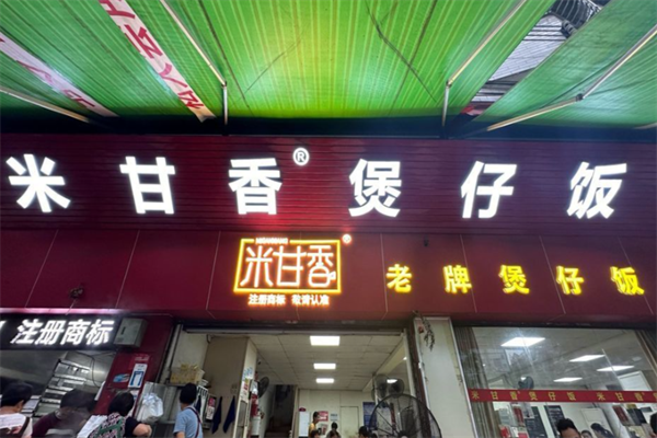 米甘香煲仔饭 米甘香煲仔饭