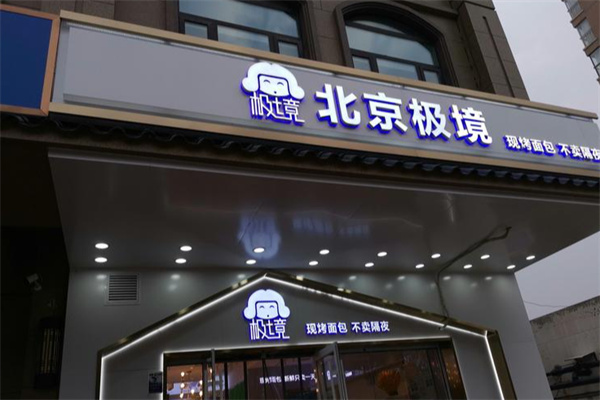 极境蛋糕加盟