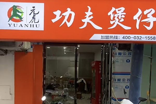 元虎功夫煲仔 元虎功夫煲仔