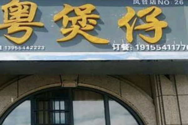 粤煲仔