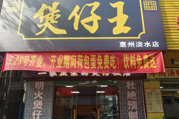 煲仔王