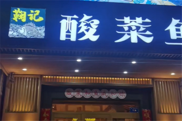 鞠记老坛酸菜鱼