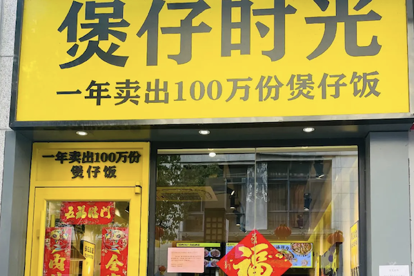煲仔时光饭