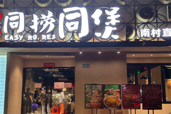 同捞同煲榴莲鸡煲