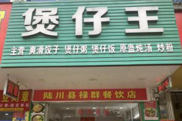 煲仔王