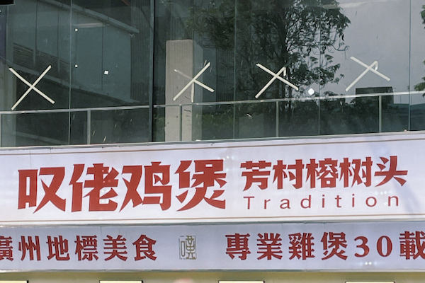 芳村榕树头叹佬鸡煲