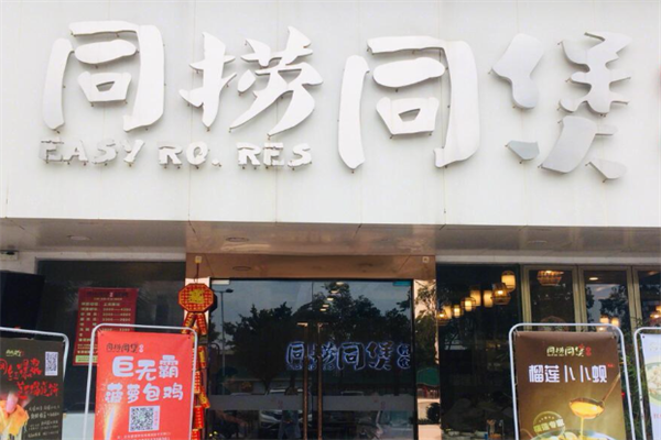 同捞同煲榴莲鸡煲
