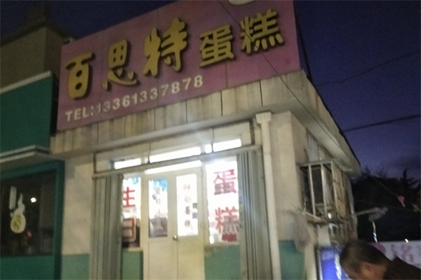 百思特蛋糕店