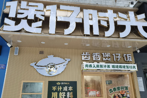 煲仔时光饭