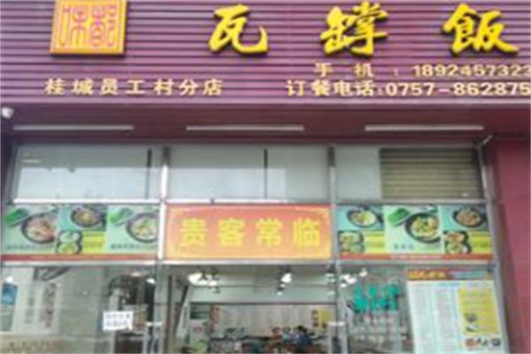味都瓦煲饭