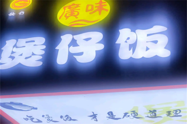 广味煲仔饭