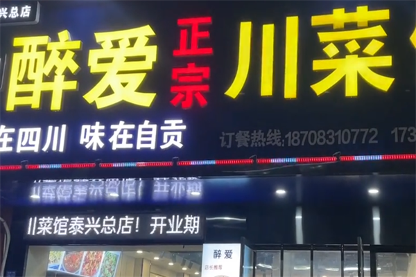 醉爱川菜煲仔饭