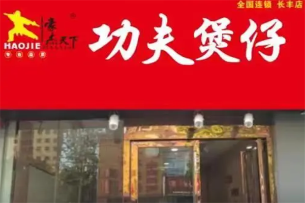 豪杰功夫煲仔