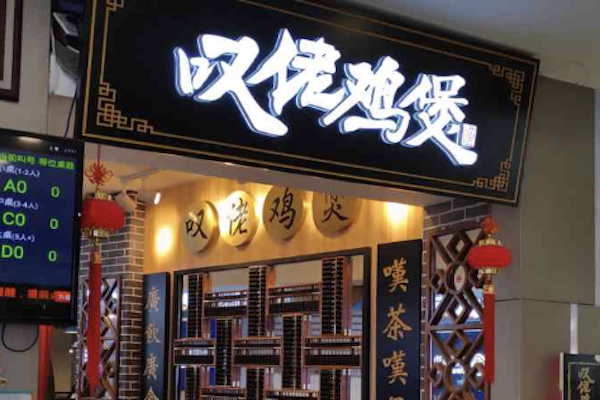芳村榕树头叹佬鸡煲