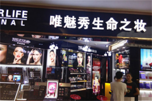 唯魅秀彩妆 唯魅秀彩妆