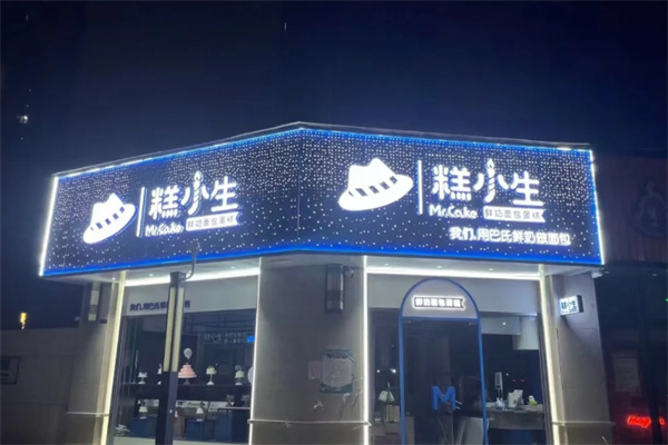 糕小生蛋糕加盟