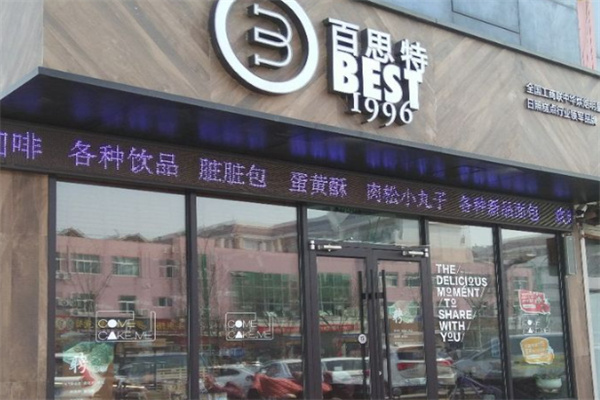 百思特蛋糕店