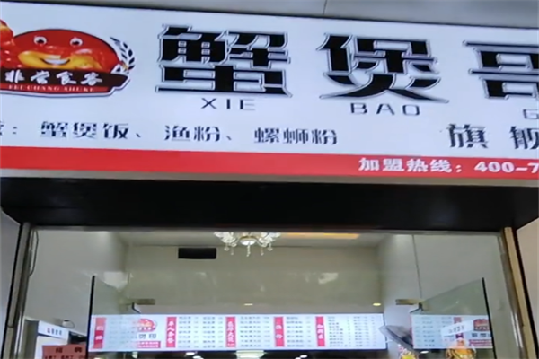 蟹煲哥