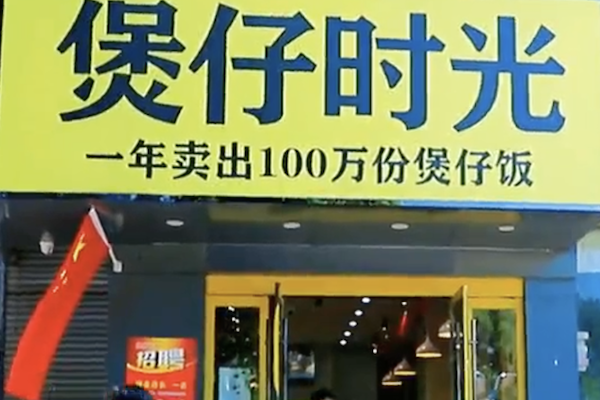 煲仔时光饭