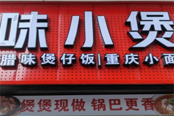 味小煲牛蛙饭