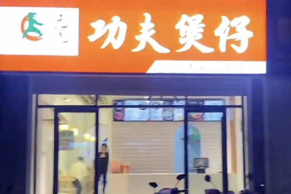 元虎功夫煲仔 元虎功夫煲仔