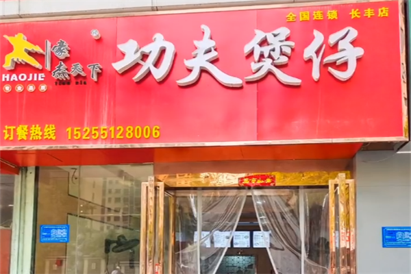 豪杰功夫煲仔