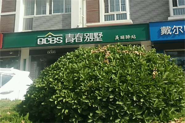 青春别墅化妆品