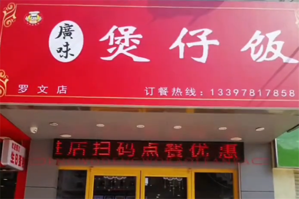 广味煲仔饭