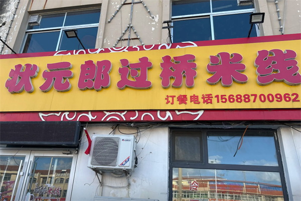 状元郎过桥米线煲仔饭