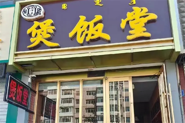 福淳香煲饭堂