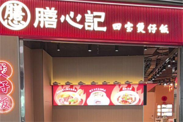 膳心记明火四宝煲仔饭