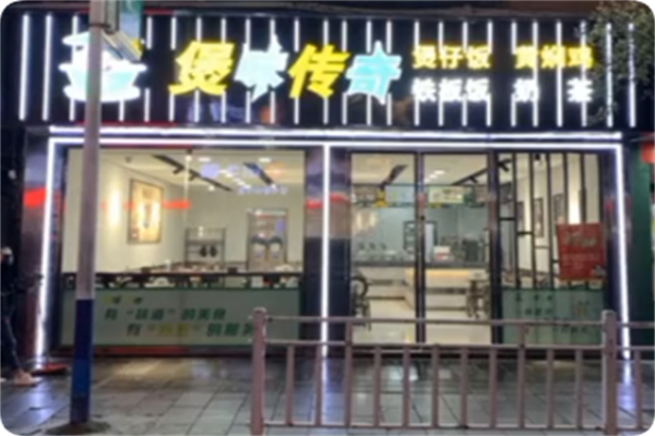 煲味传奇煲仔饭 煲味传奇煲仔饭