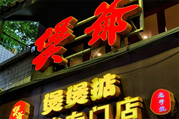 煲爷煲仔饭 煲爷煲仔饭