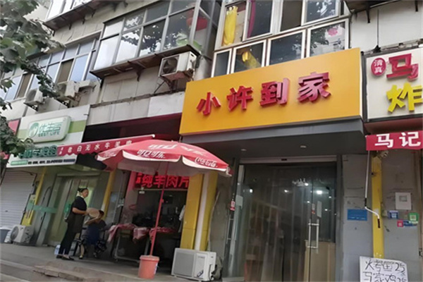 小许到家