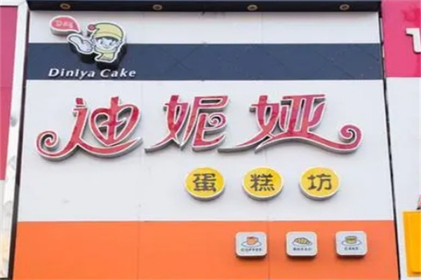 迪妮娅蛋糕店 迪妮娅蛋糕店