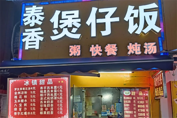 泰香煲仔饭