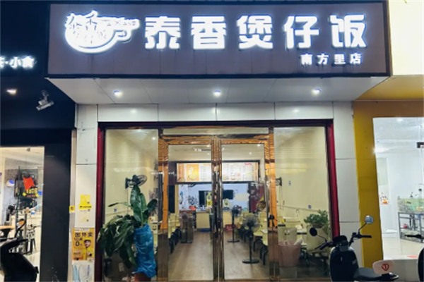 泰香煲仔饭