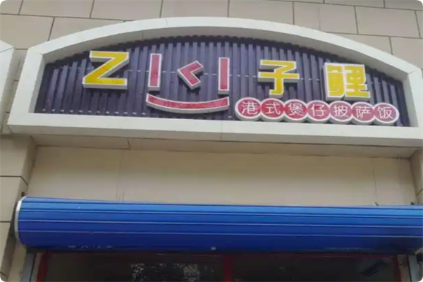 子鲤港式煲仔披萨饭 子鲤港式煲仔披萨饭