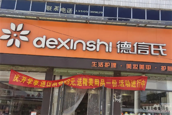 德信氏洗化店 德信氏洗化店