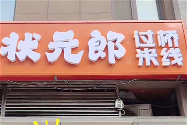 状元郎过桥米线煲仔饭