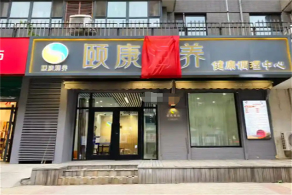 颐康润养 颐康润养