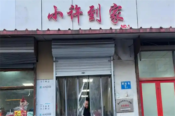 小许到家