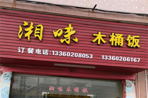 湘味木桶饭